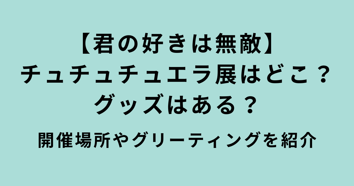 チュチュチュエラ展
