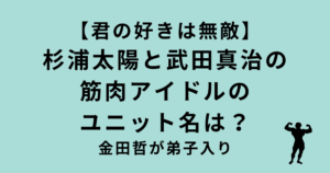 【君の好きは無敵】 杉浦太陽と武田真治の 筋肉アイドルユニット