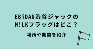 EBiDAN渋谷ジャックM!LKフラッグ