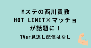 Mステ西川貴教×マッチョ
