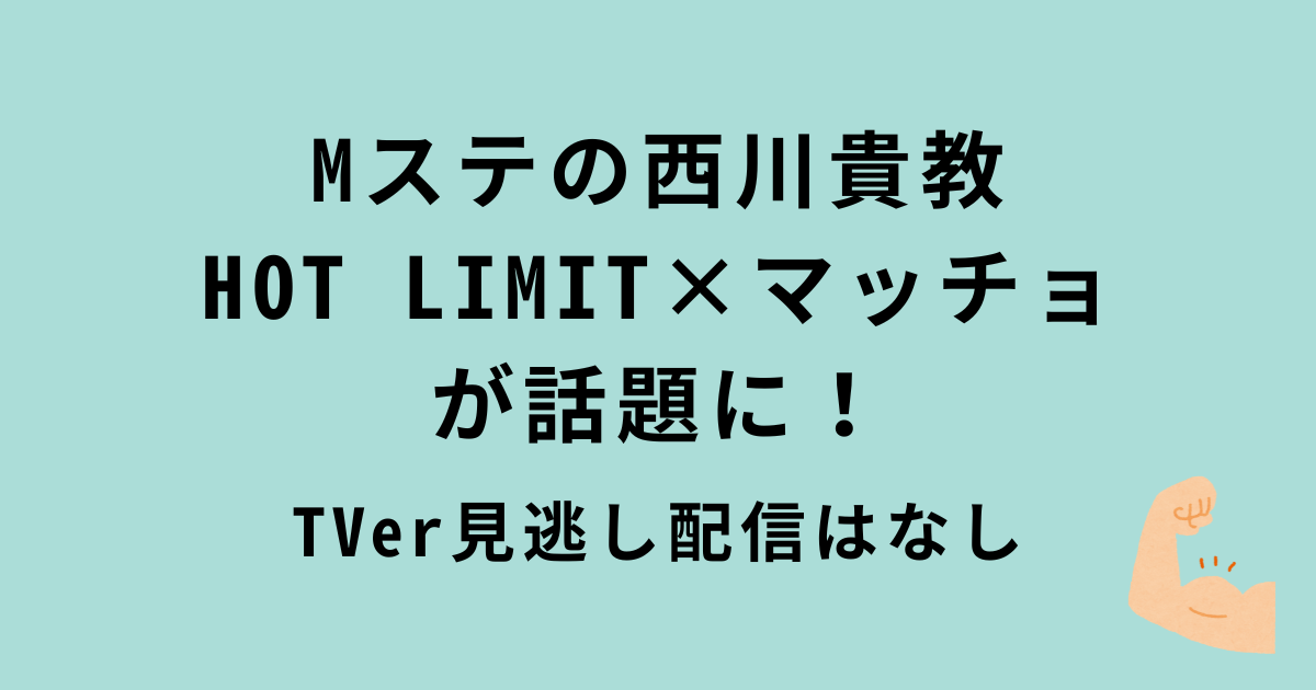 Mステ西川貴教×マッチョ