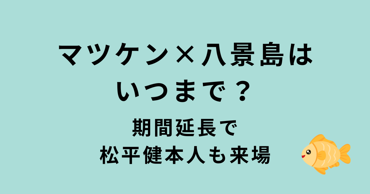 マツケン×八景島シーパラダイス開催期間