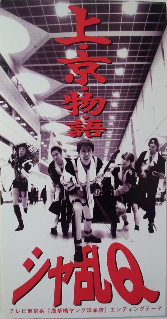 シャ乱Q・上京物語