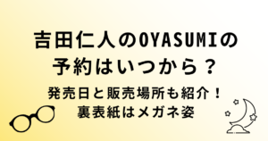 吉田仁人のOYASUMI(おやすみ)予約