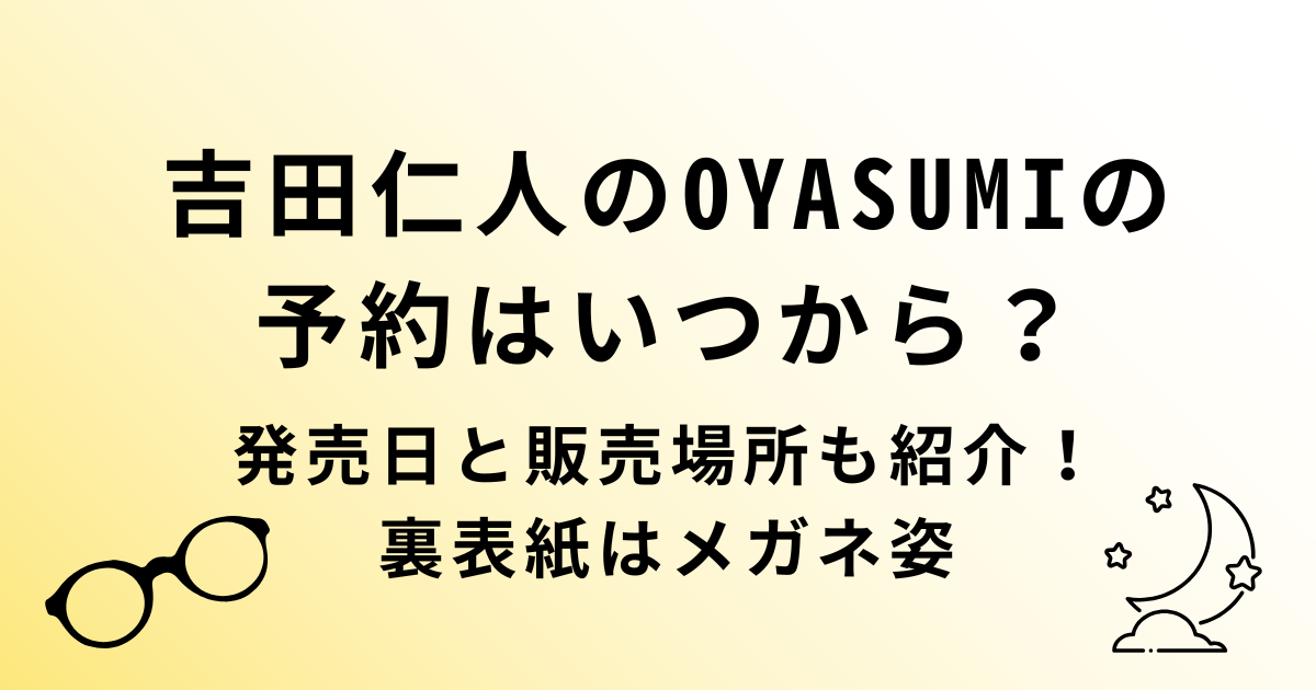 吉田仁人のOYASUMI(おやすみ)予約