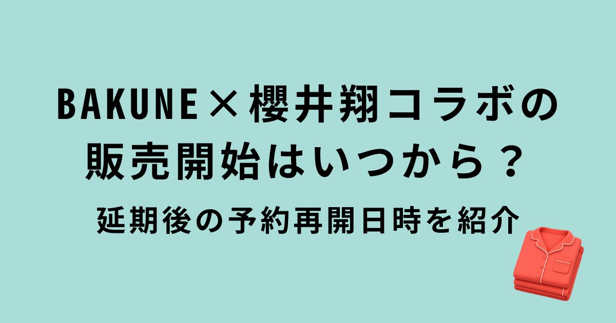 BAKUNE×櫻井翔コラボ販売開始日時