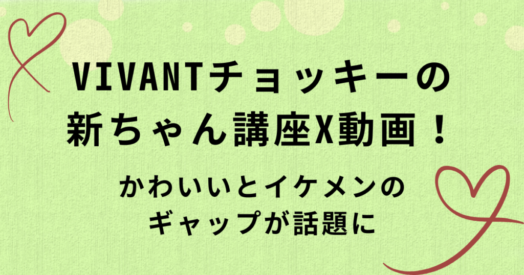VIVANTチョッキーの新ちゃん講座X動画