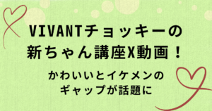 VIVANTチョッキーの新ちゃん講座X動画