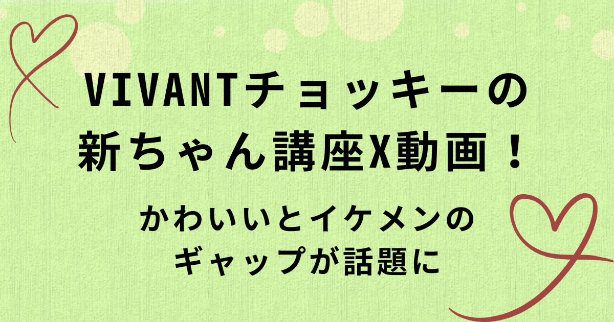 VIVANTチョッキーの新ちゃん講座X動画