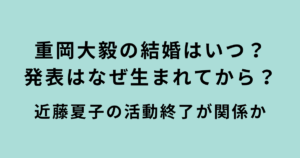 重岡大毅の結婚はいつ?