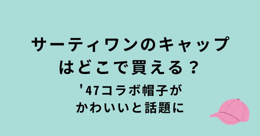 サーティワン×’47コラボキャップ