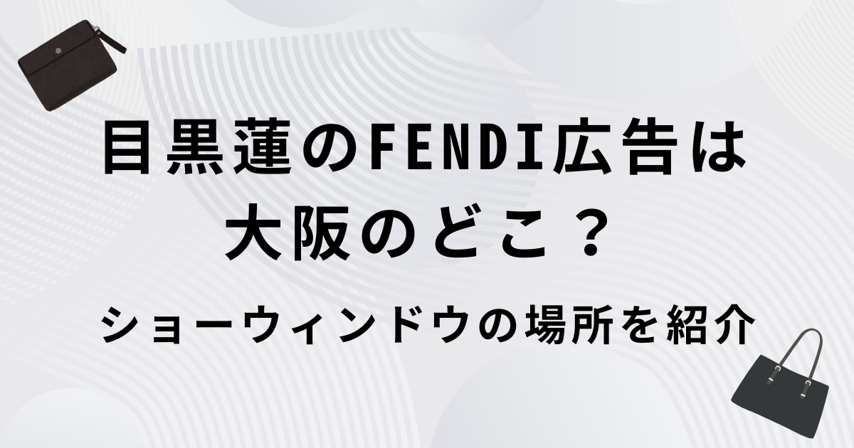 目黒蓮のFENDI広告・大阪