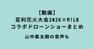 足利花火大会2026×M!LKドローンショー