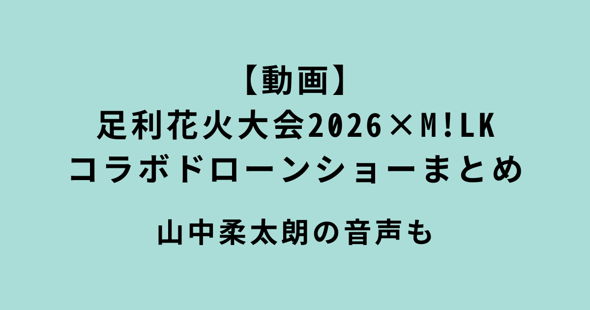 足利花火大会2026×M!LKドローンショー