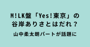M!LK盤「Yes!東京」の 谷岸ありさ