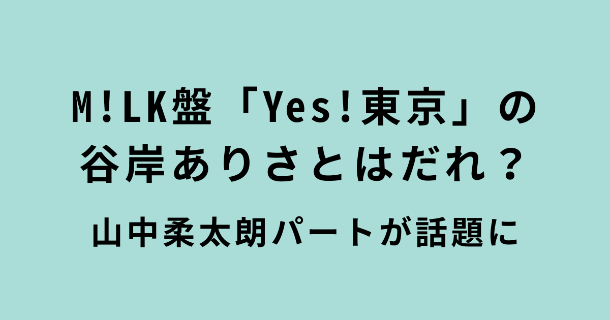 M!LK盤「Yes!東京」の 谷岸ありさ