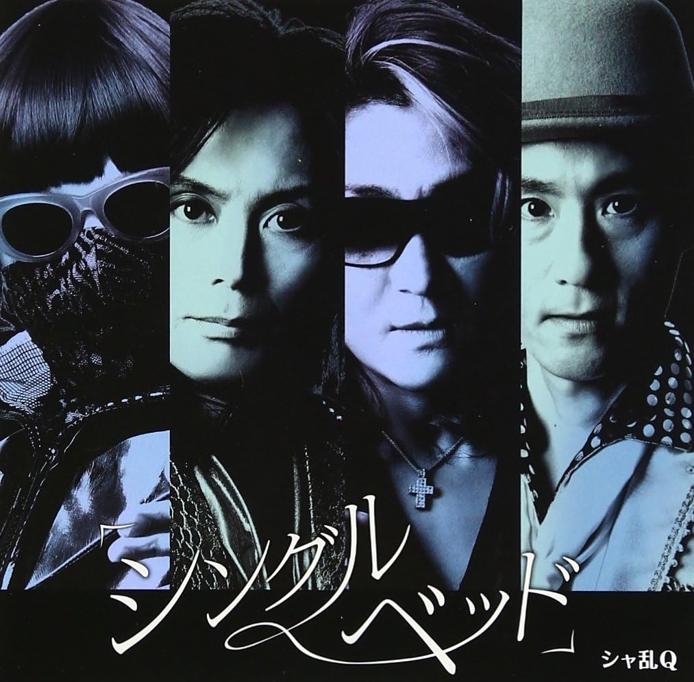 シャ乱Q・シングルベッドマキシ盤