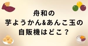 舟和の芋ようかん&あんこ玉の自販機