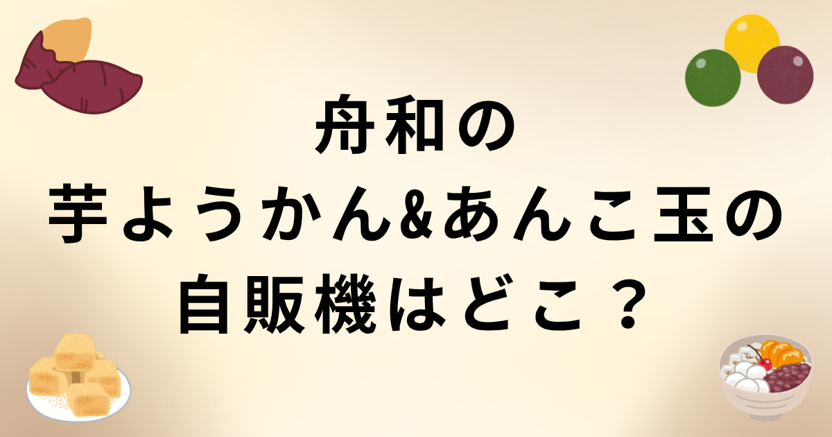 舟和の芋ようかん&あんこ玉の自販機