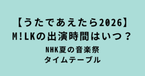 うたであえたら2026M!LK出演時間