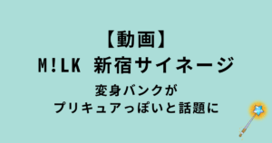 代替テキスト 画像の目的を説明する方法について、詳しくはこちらをご覧ください(新しいタブで開く)。装飾のみが目的の画像であれば、空欄にしてください。タイトル 【動画】M!LK新宿サイネージ