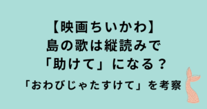 映画ちいかわ島の歌「助けて」「おわびじゃたすけて」
