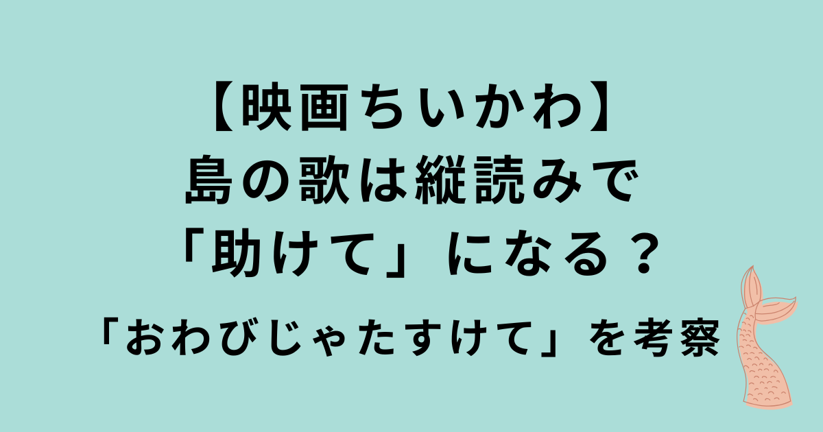 映画ちいかわ島の歌「助けて」「おわびじゃたすけて」
