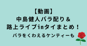 中島健人バラ配り&路上ライブ
