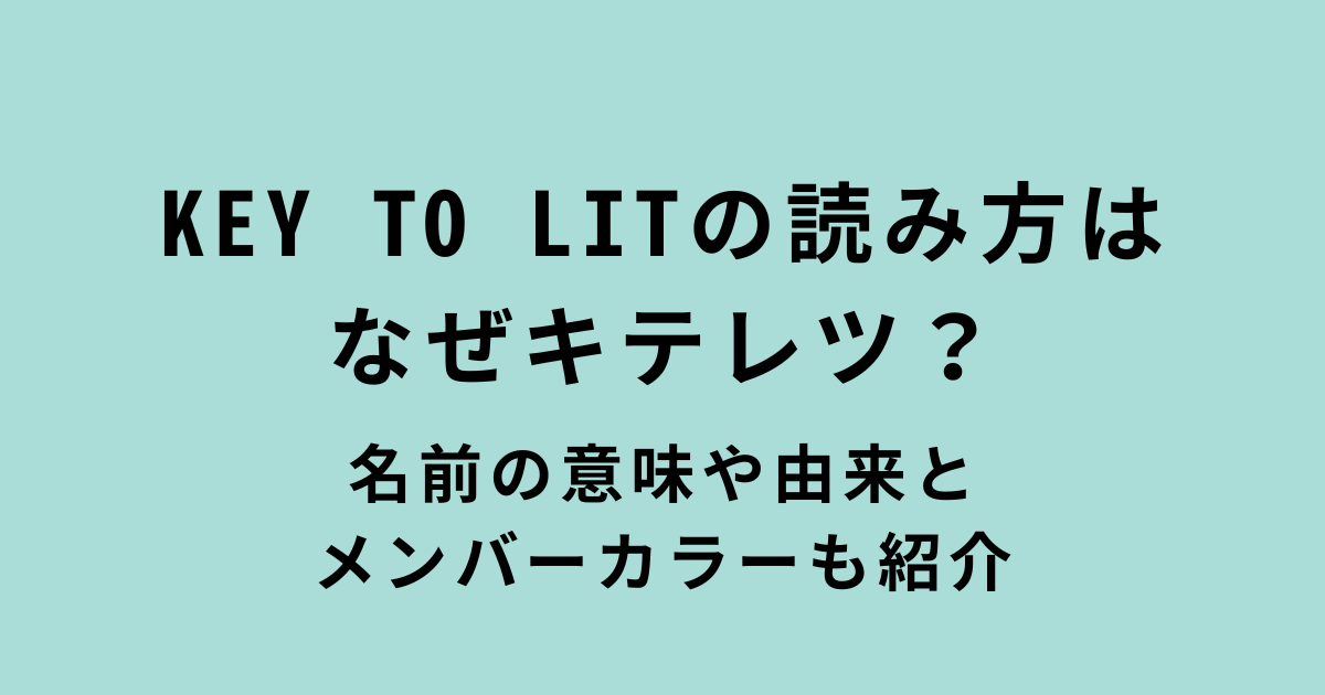 KEY TO LITの読み方・キテレツの意味と由来