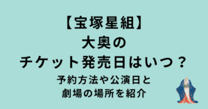 【宝塚星組】大奥チケット発売日