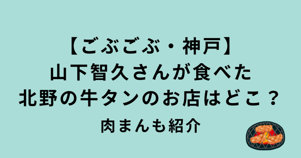 ごぶごぶ山下智久・神戸北野の牛タンのお店