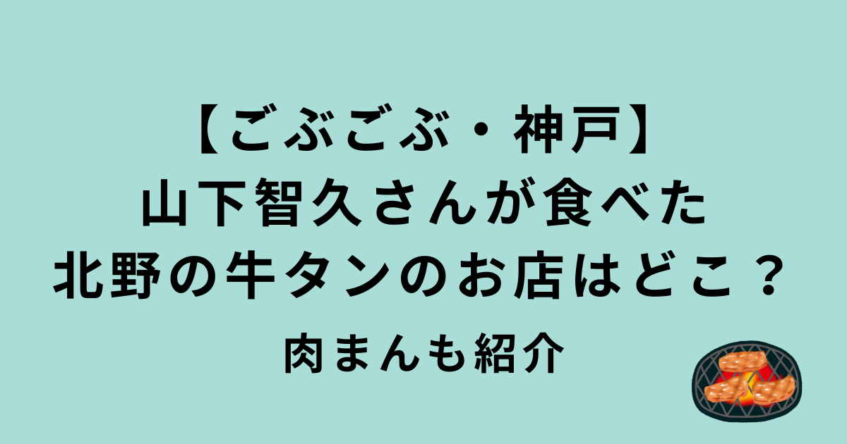 ごぶごぶ山下智久・神戸北野の牛タンのお店