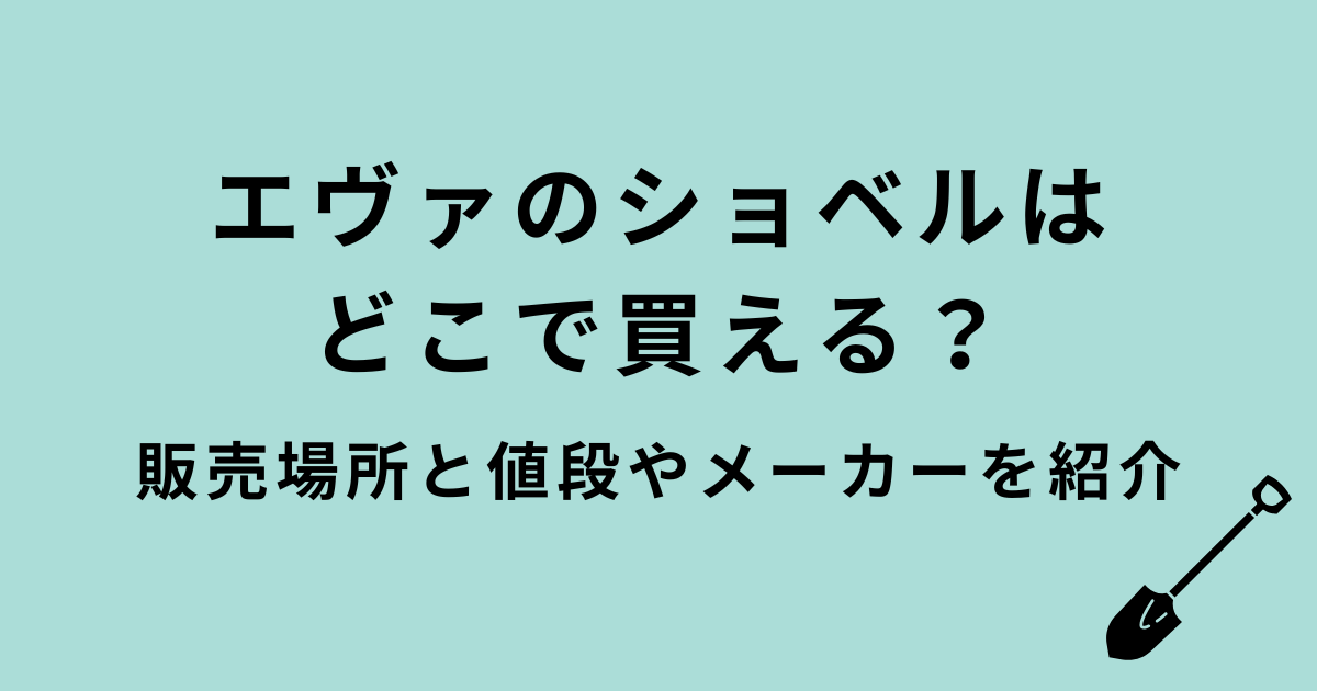 エヴァンゲリオンのショベル