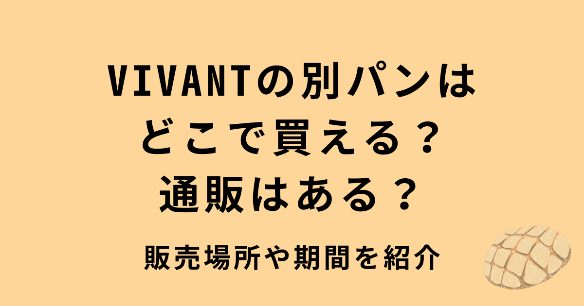 VIVANTの別パン