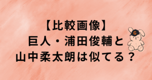 【比較画像】巨人・浦田俊輔と山中柔太朗は似てる?