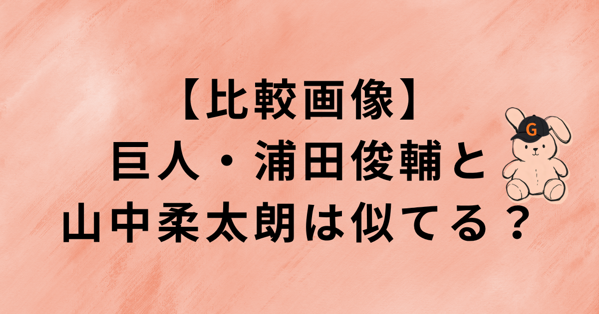 【比較画像】巨人・浦田俊輔と山中柔太朗は似てる？