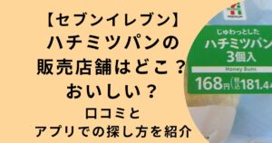 セブンイレブンじゅわっとしたハチミツパン