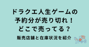 ドラクエ人生ゲームの販売店舗と在庫状況