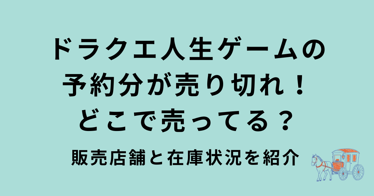 ドラクエ人生ゲームの販売店舗と在庫状況