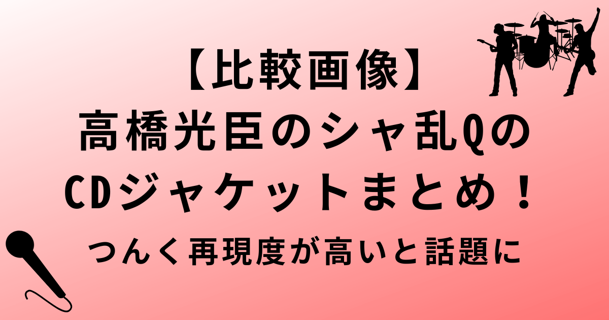 【比較画像】高橋光臣のシャ乱QのCDジャケット