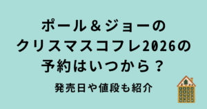 ポール＆ジョーのクリスマスコフレ2026