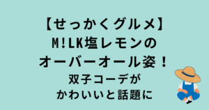 【せっかくグルメ】M!LK塩レモンのオーバーオール