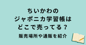 ちいかわジャポニカ学習帳の販売場所