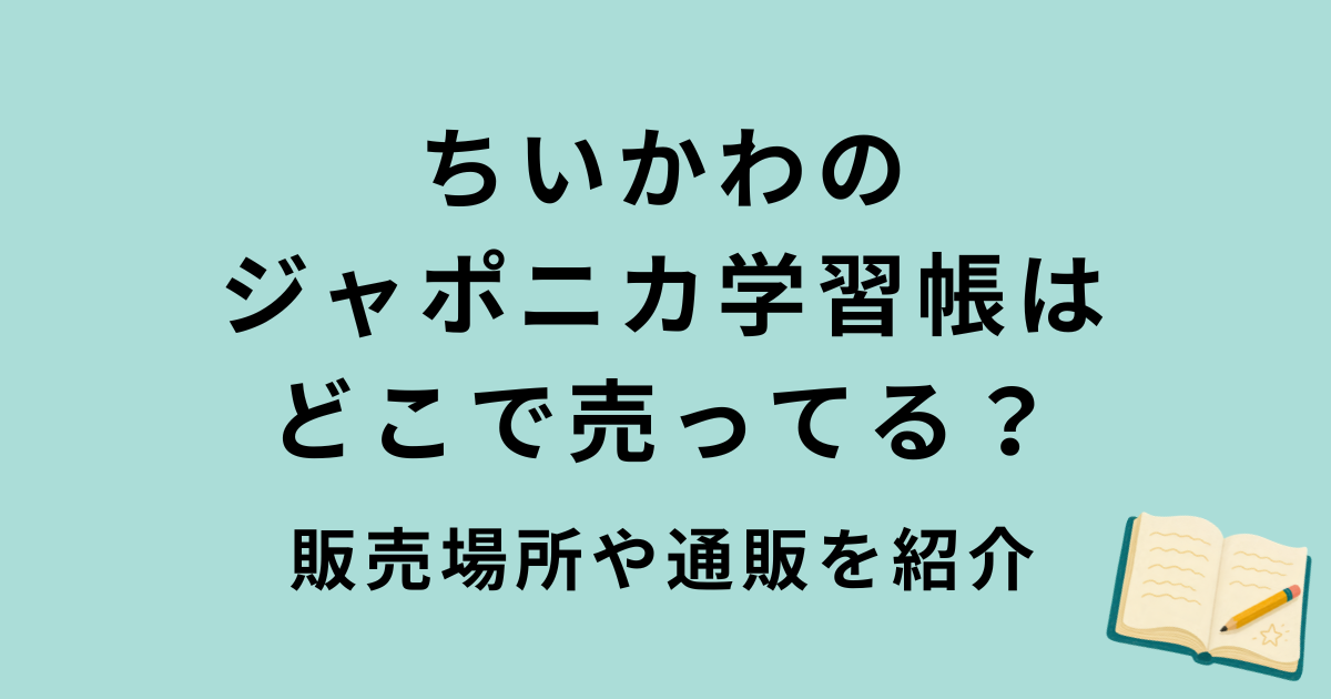 ちいかわジャポニカ学習帳の販売場所