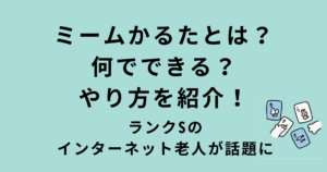 ミームかるたの遊び方