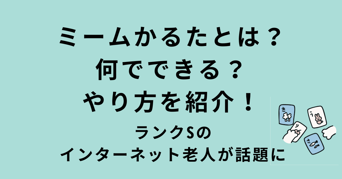 ミームかるたの遊び方