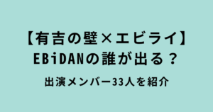 有吉の壁×エビライの出演メンバー