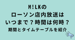 M!LKローソン店内放送の期間と時間