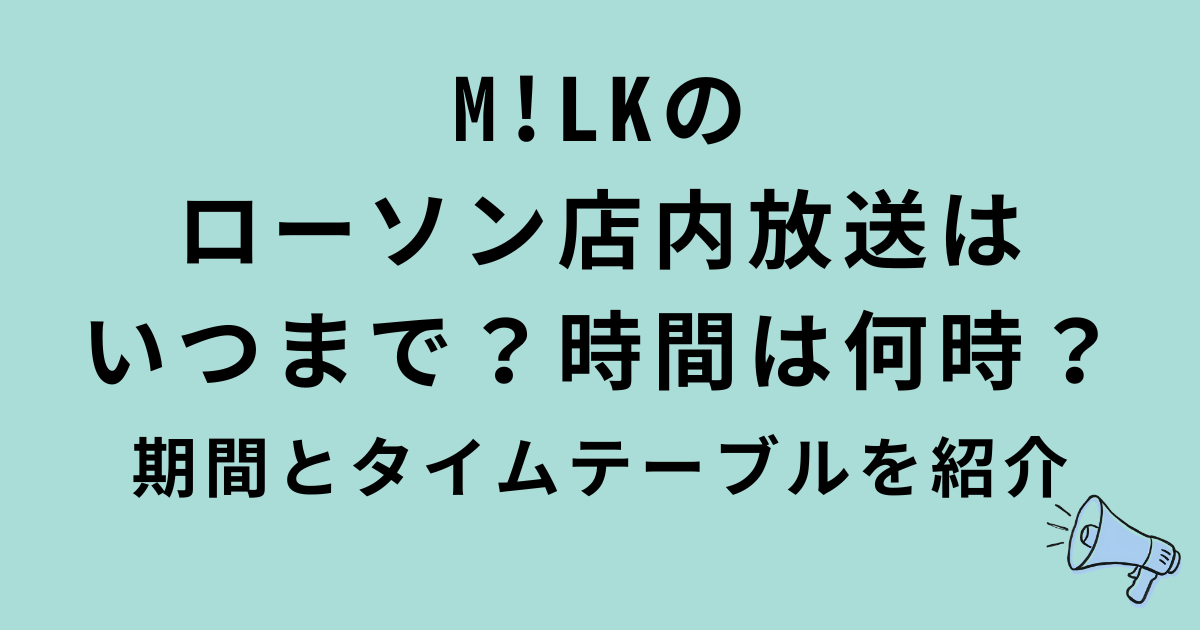 M!LKローソン店内放送の期間と時間