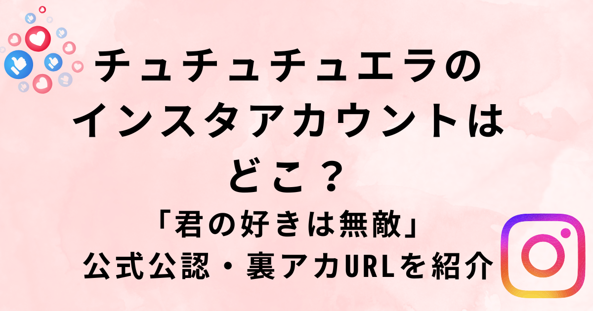 チュチュチュエラのインスタアカウントURL